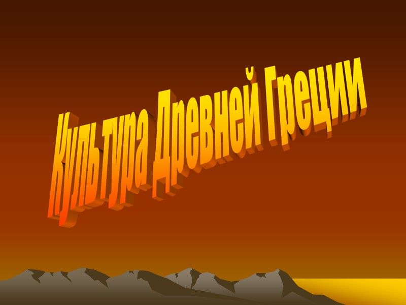 Культура Древней Греции